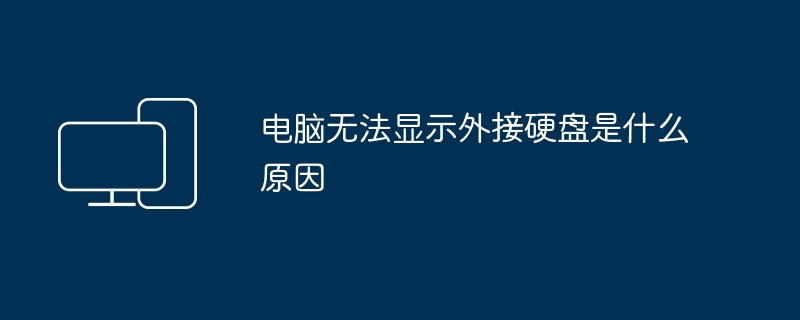 电脑无法显示外接硬盘是什么原因