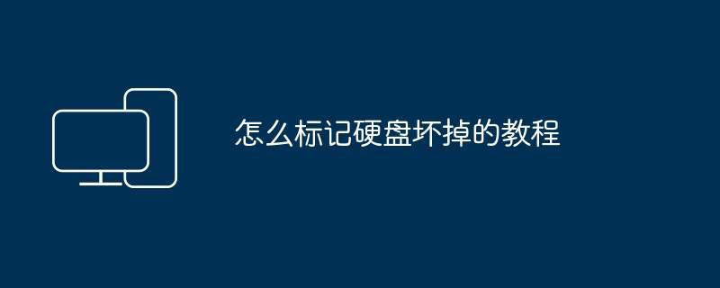 怎么标记硬盘坏掉的教程