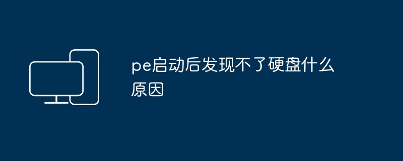 pe启动后发现不了硬盘什么原因