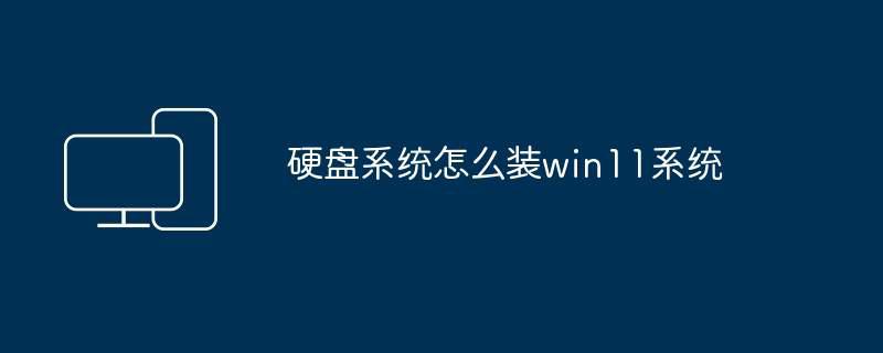 硬盘系统怎么装win11系统