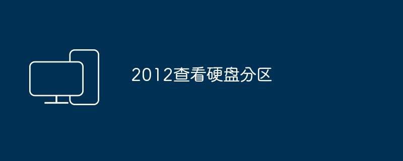 2012查看硬盘分区