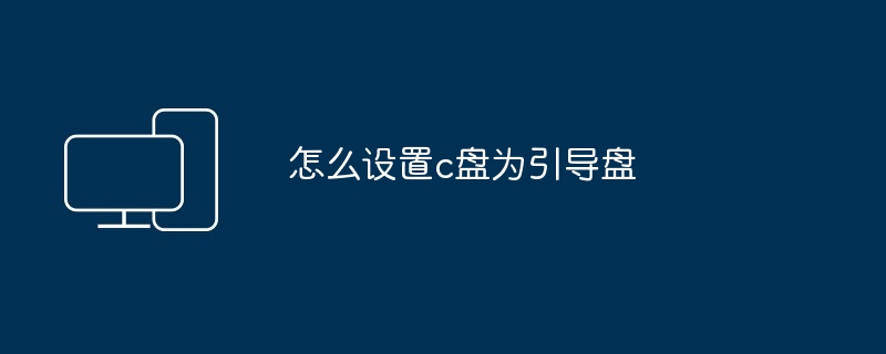 怎么设置c盘为引导盘