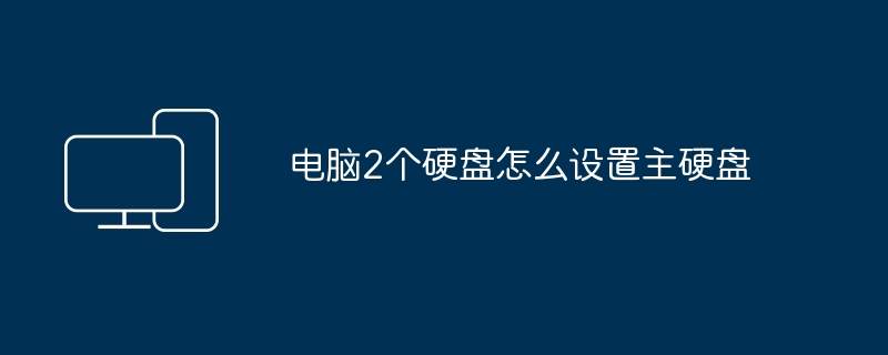 电脑2个硬盘怎么设置主硬盘