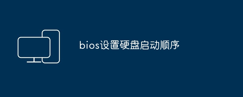 bios设置硬盘启动顺序