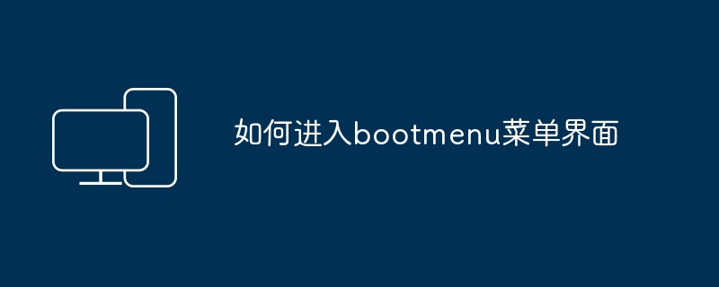 如何进入bootmenu菜单界面