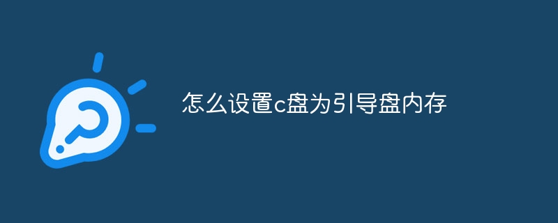 怎么设置c盘为引导盘内存