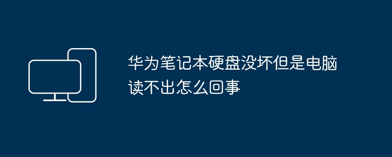 华为笔记本硬盘没坏但是电脑读不出怎么回事