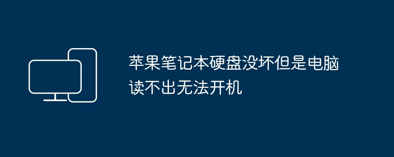 苹果笔记本硬盘没坏但是电脑读不出无法开机