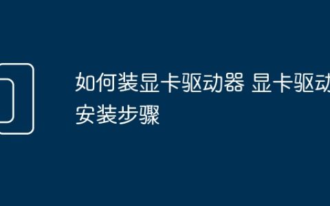 如何装显卡驱动器 显卡驱动安装步骤