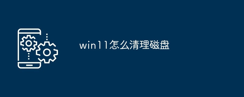 win11怎么清理磁盘