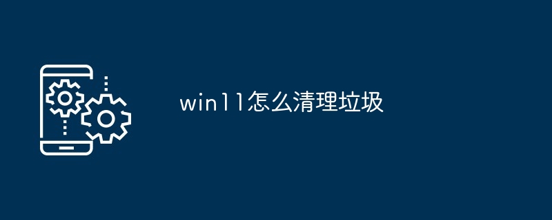 win11怎么清理垃圾