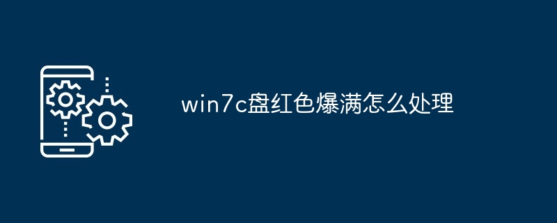 win7c盘红色爆满怎么处理