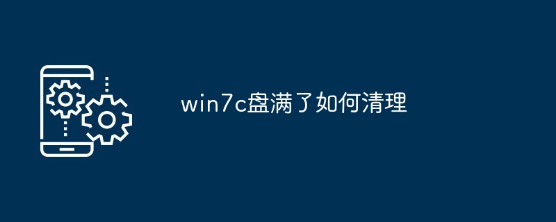 win7c盘满了如何清理