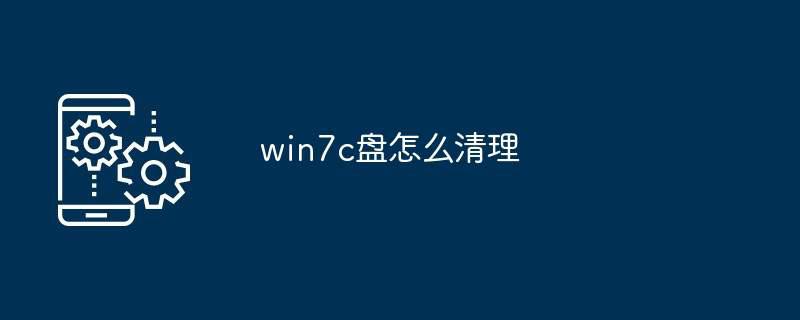 win7c盘怎么清理