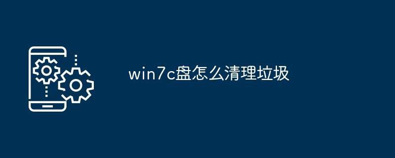 win7c盘怎么清理垃圾