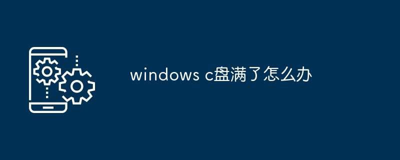 windows c盘满了怎么办