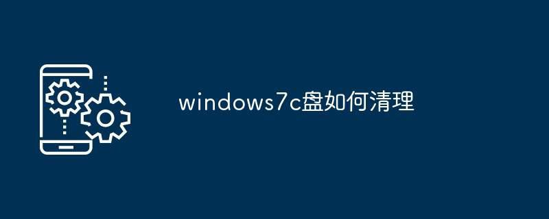 windows7c盘如何清理