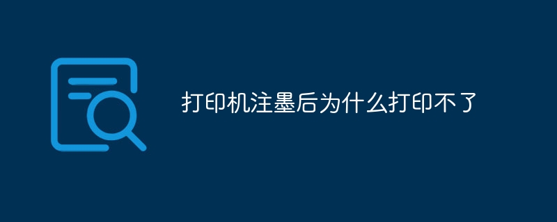 打印机注墨后为什么打印不了