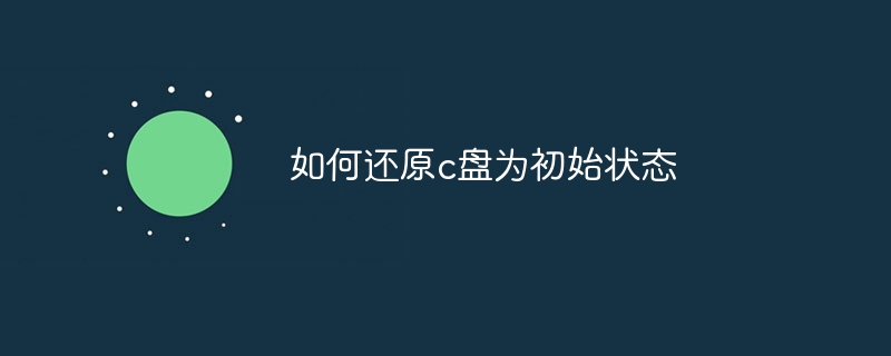 如何还原c盘为初始状态