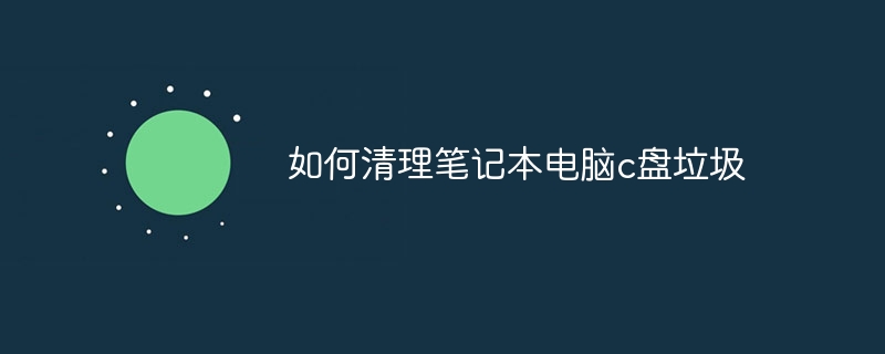 如何清理笔记本电脑c盘垃圾