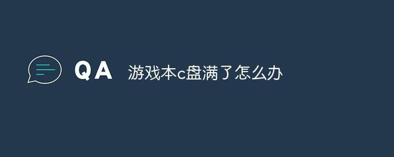 游戏本c盘满了怎么办