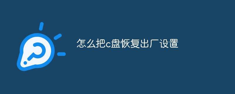 怎么把c盘恢复出厂设置