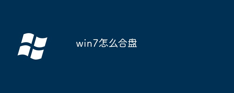 win7怎么合盘