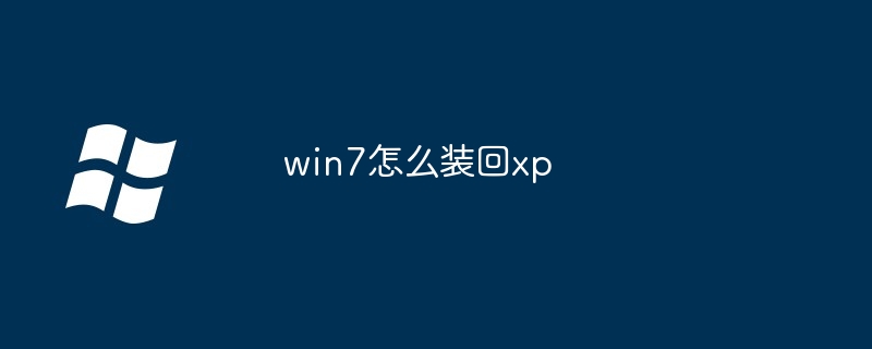 win7怎么装回xp