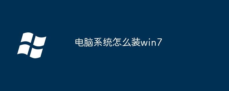 电脑系统怎么装win7