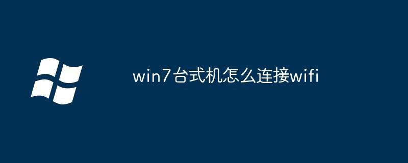 win7台式机怎么连接wifi