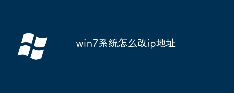 win7系统怎么改ip地址