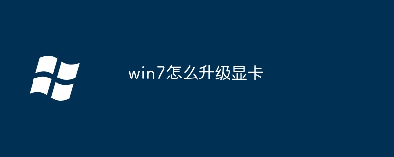 win7怎么升级显卡