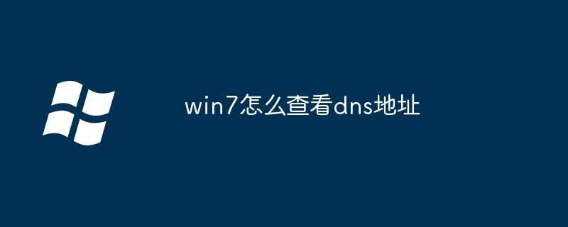 win7怎么查看dns地址