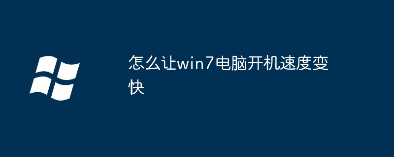 怎么让win7电脑开机速度变快