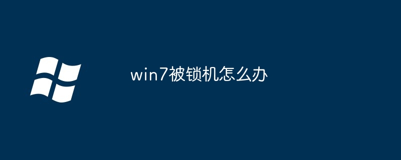 win7被锁机怎么办