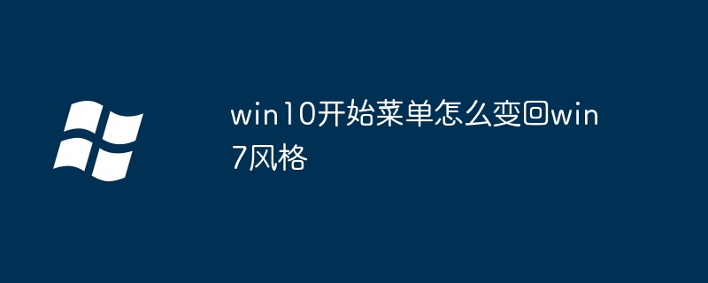 win10开始菜单怎么变回win7风格