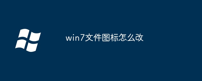 win7文件图标怎么改