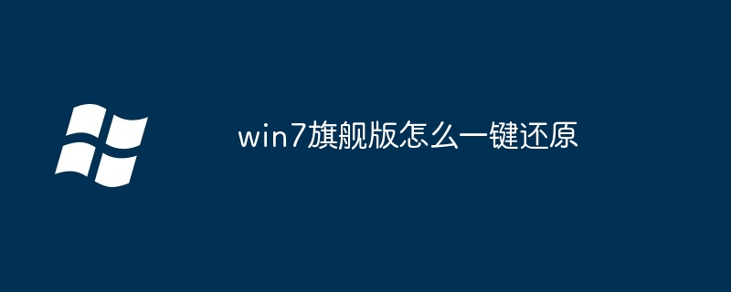 win7旗舰版怎么一键还原