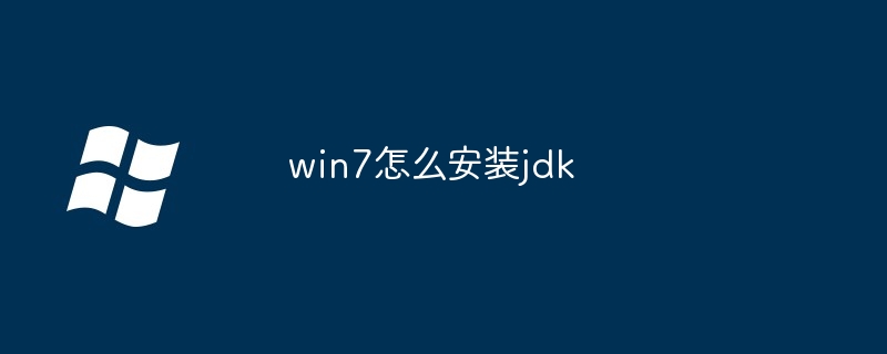 win7怎么安装jdk