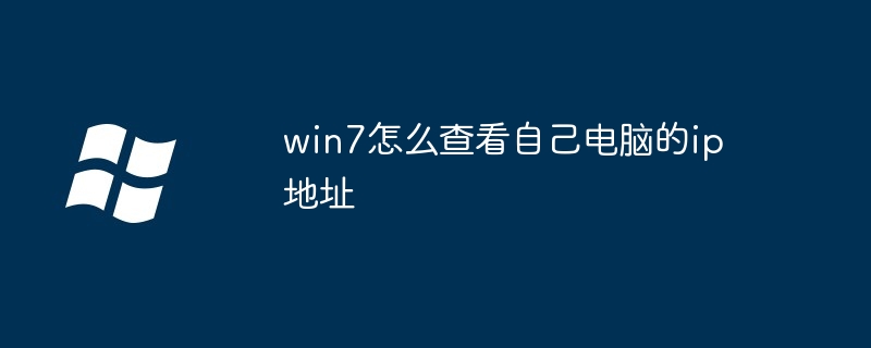 win7怎么查看自己电脑的ip地址