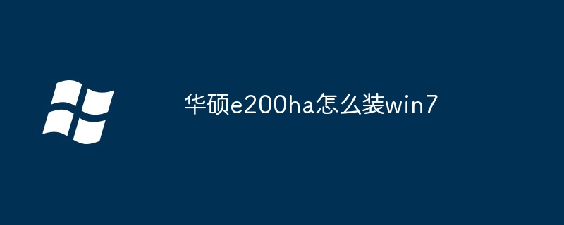 华硕e200ha怎么装win7