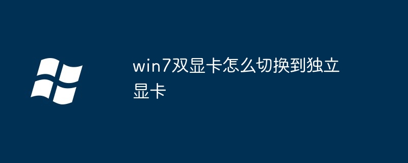 win7双显卡怎么切换到独立显卡