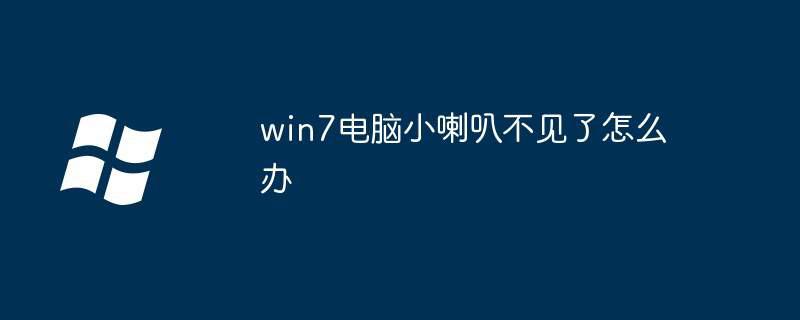 win7电脑小喇叭不见了怎么办