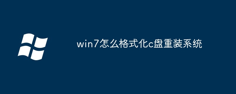 win7怎么格式化c盘重装系统