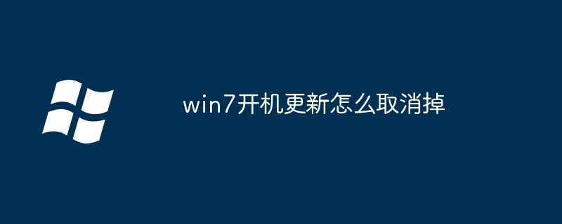 win7开机更新怎么取消掉