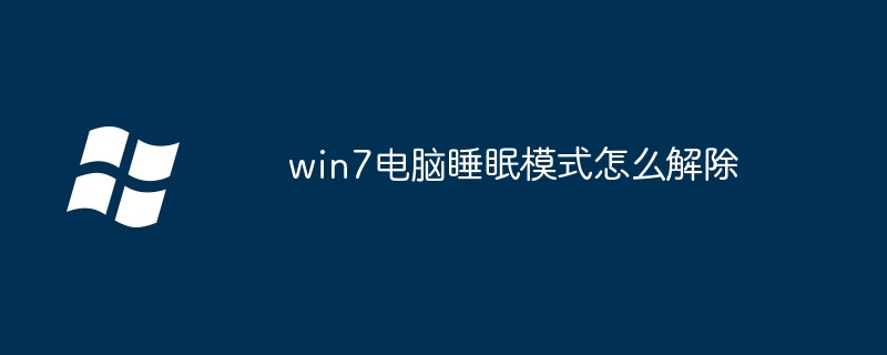 win7电脑睡眠模式怎么解除