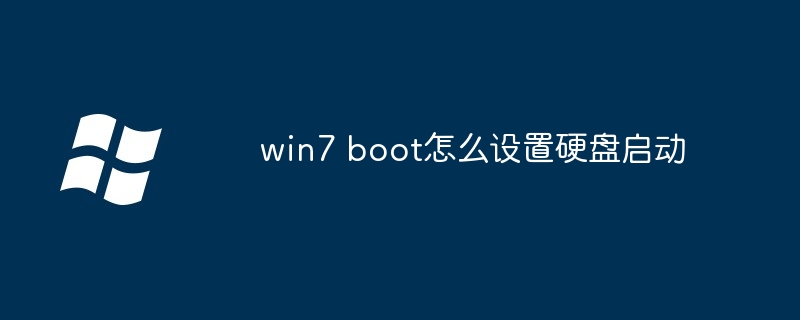 win7 boot怎么设置硬盘启动