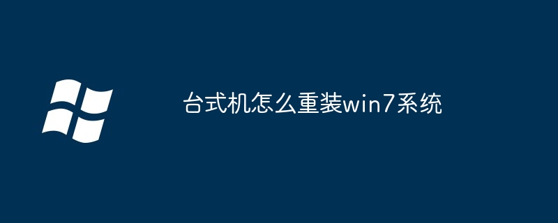 台式机怎么重装win7系统