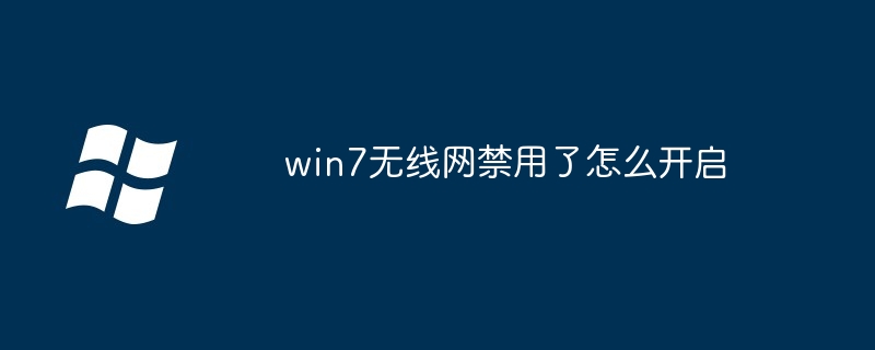 win7无线网禁用了怎么开启