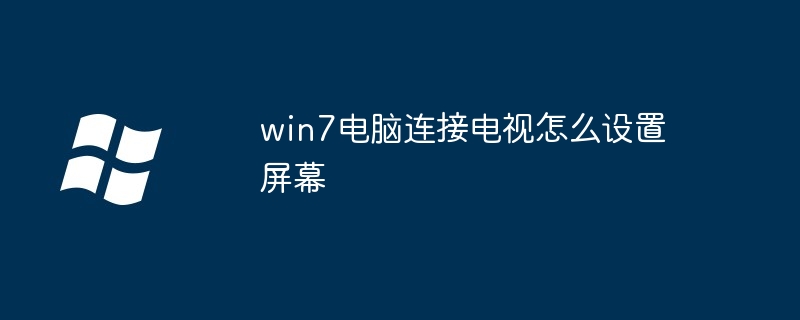 win7电脑连接电视怎么设置屏幕